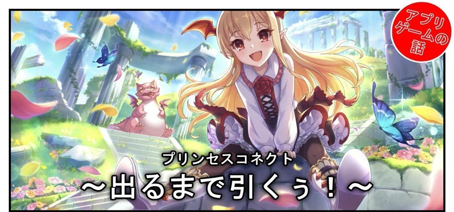 プリコネ雑記 121 ヴァンピィちゃんが出るまで引くぅ Bob Expo