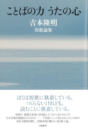 【装幀確定】7月の新刊１　吉本隆明短歌論集『ことばの力 うたの心』を刊行します。_d0045404_15101011.jpg