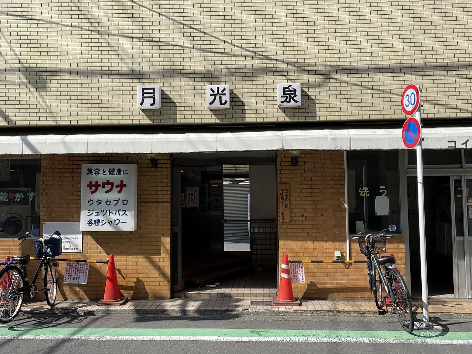 月光泉(目黒区の銭湯16)@武蔵小山_e0173645_21464087.jpg