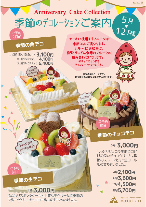 アニバーサリーケーキ ご予約承ります 和菓子 洋菓子 ロールケーキの森三