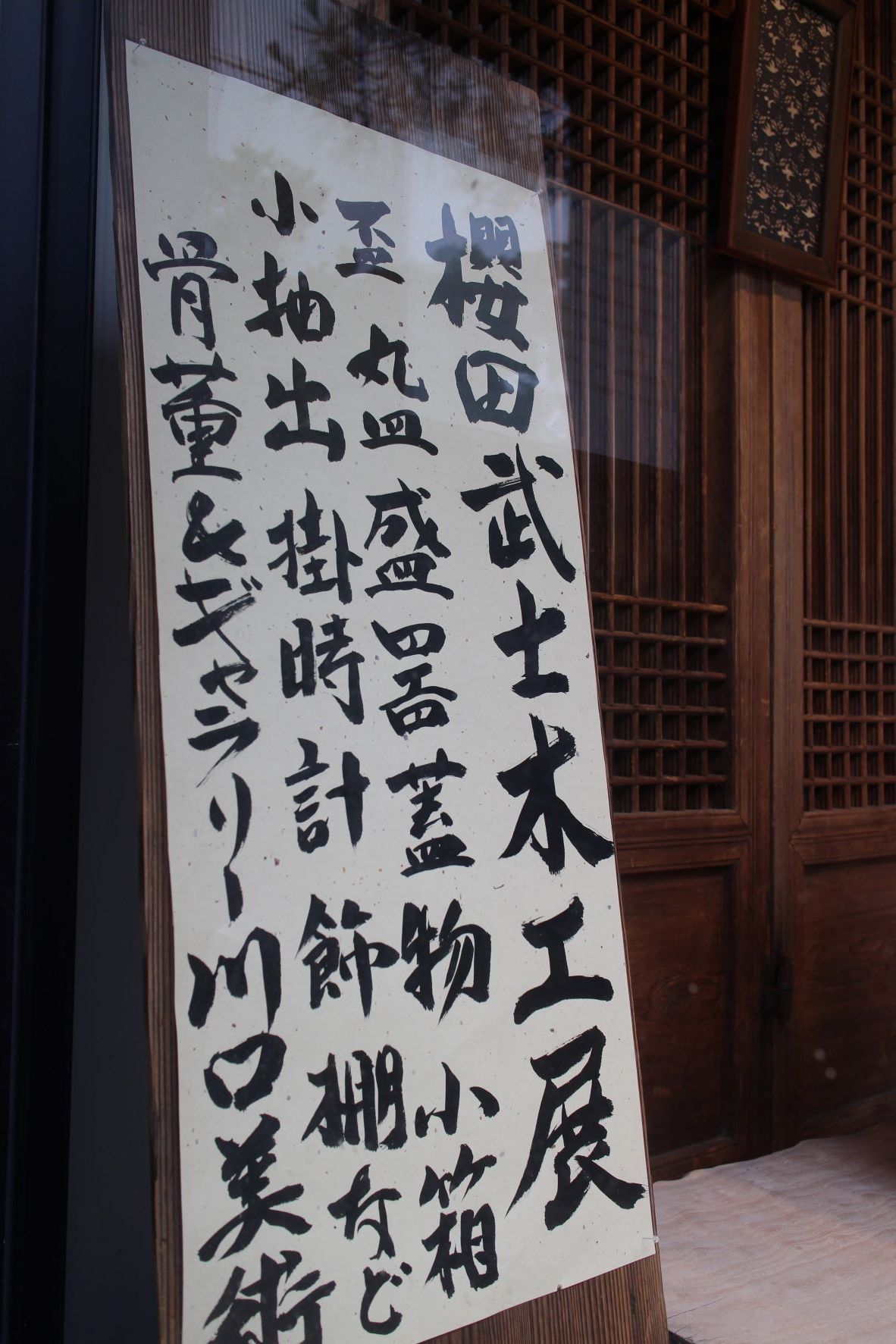 櫻田武士 木工展 本日より_a0279848_12103017.jpg