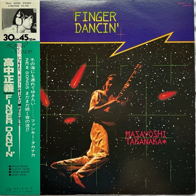 高中正義　虹伝説　Finger Dancinシングル