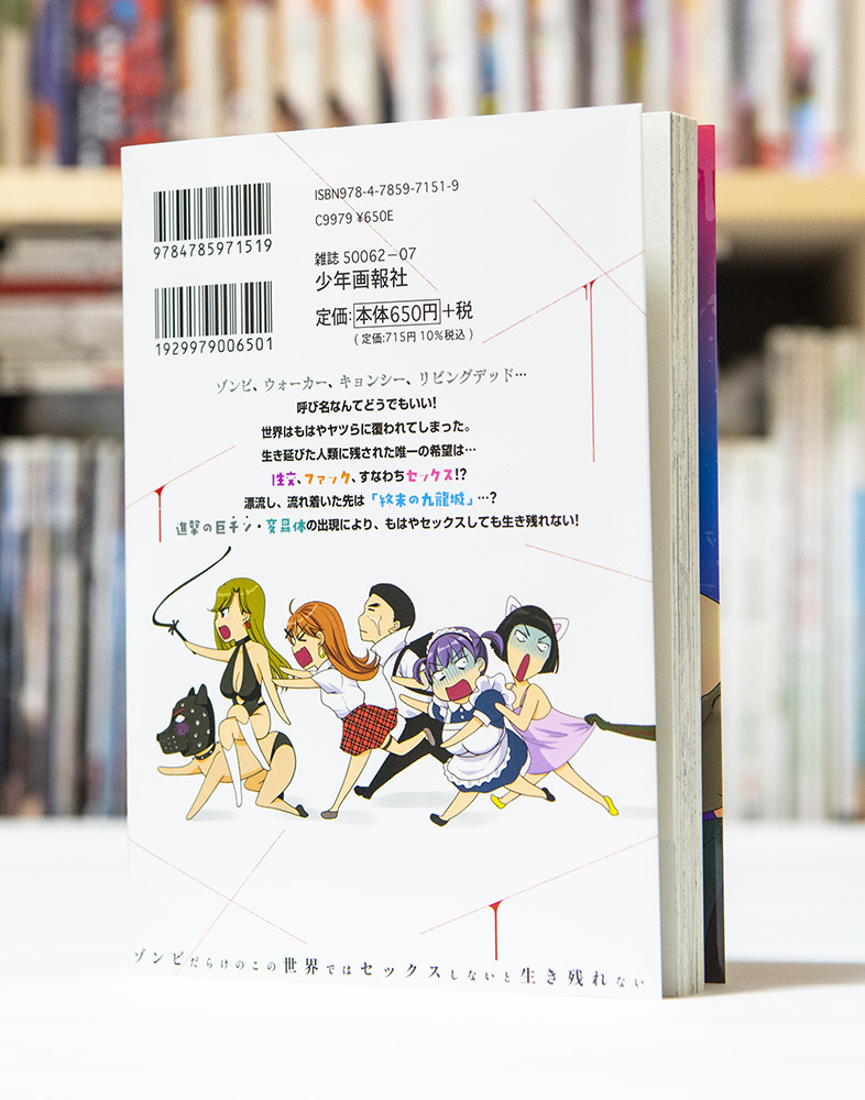 ゾンビだらけのこの世界ではセックスしないと生き残れない 第4巻_a0208563_13502626.jpg