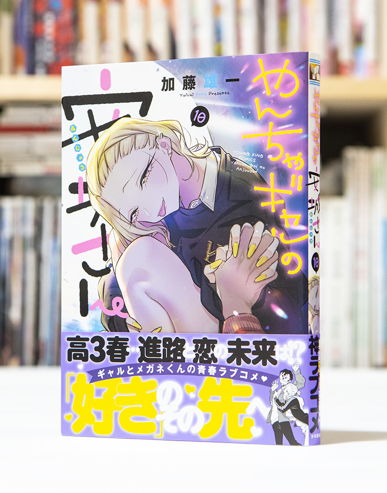 やんちゃギャルの安城さん 第10巻_a0208563_13520175.jpg