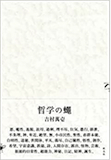 読書メモ（佐川恭一『アドルムコ会全史』、吉村萬壱『哲学の蠅』、ほか）_f0190773_18283746.jpg