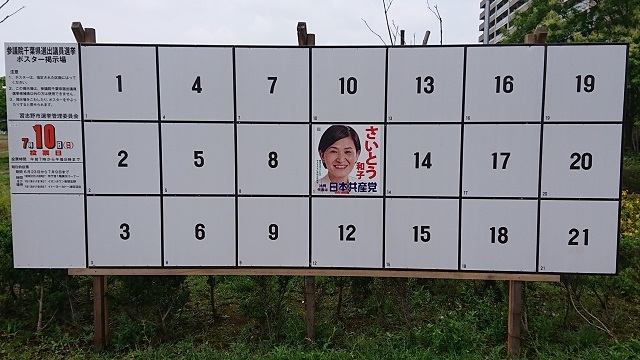 比例代表は「日本共産党」、千葉選挙区は「さいとう和子」へ･･･参議院選挙の公示_c0236527_13295250.jpg