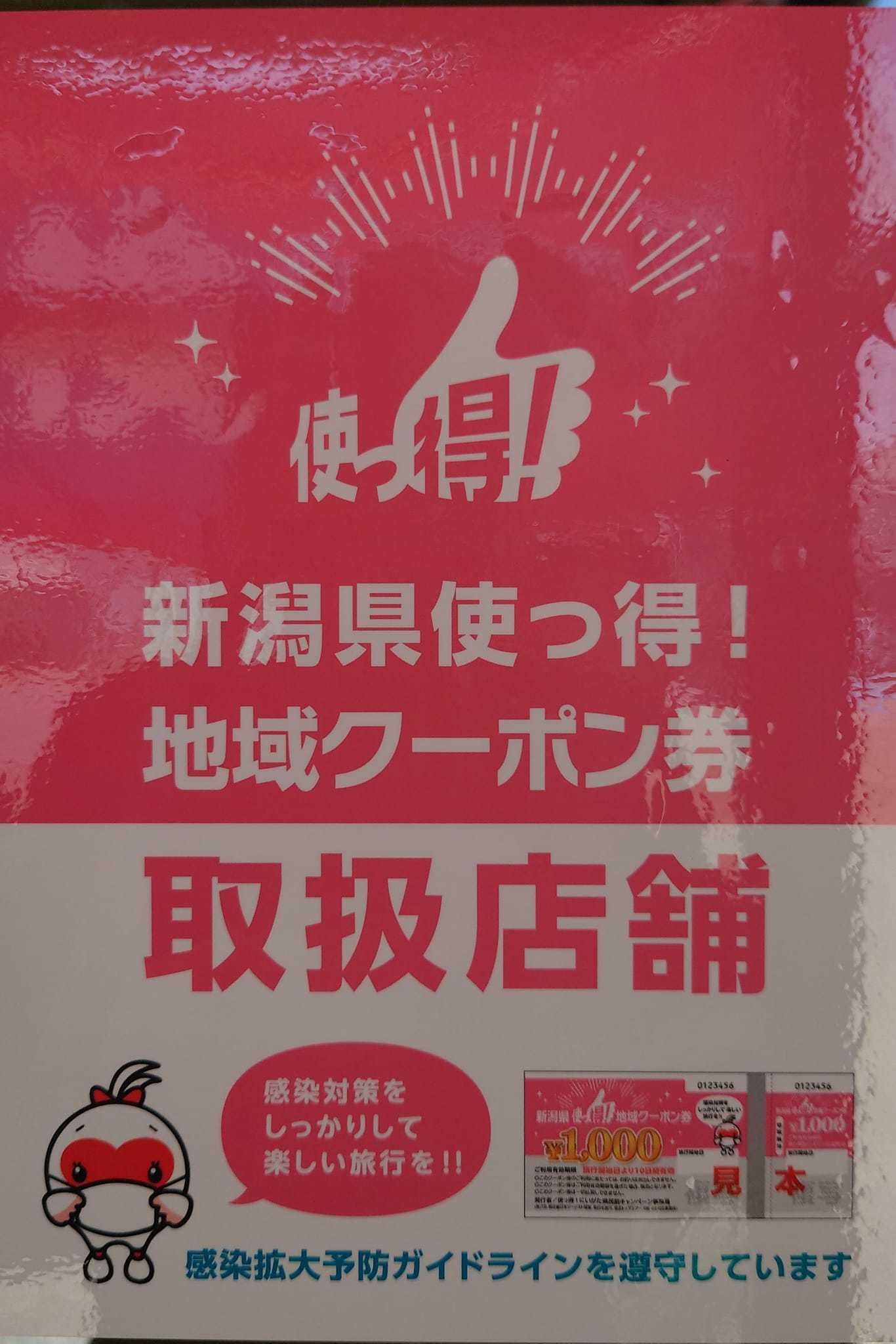 新潟県使っ得！地域クーポン券_b0237229_17300579.jpg