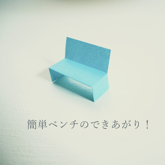 簡単折り紙！ベンチの作り方_c0224982_14501746.jpg