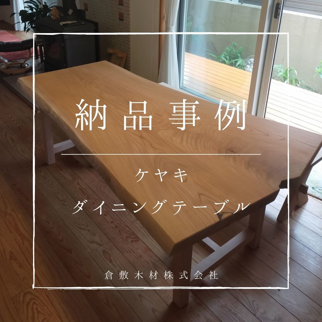 納品事例『ケヤキのダイニングテーブル』_b0211845_14544177.jpg