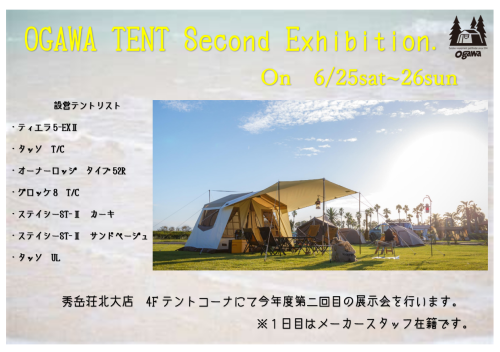 オガワテント　展示会　in 　北大店