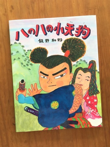 ハのハの小天狗 作 飯野和好 絵本の店 キルヤ
