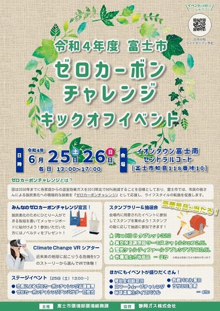 「ゼロカーボンチャレンジ キックオフイベント」 初期費用不要の太陽光発電制度も_f0141310_07525131.jpg