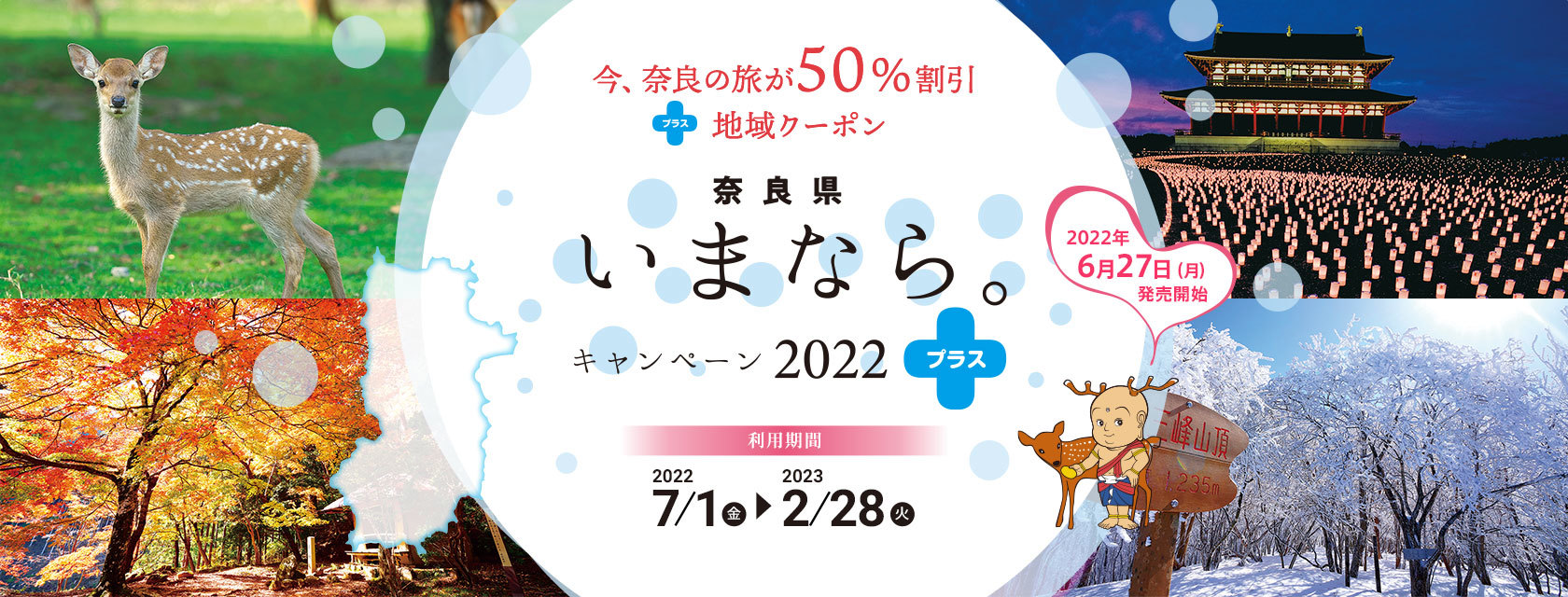 遂に!全国拡大!いまならキャンペーン2022プラス概要について_e0154524_10323366.jpg