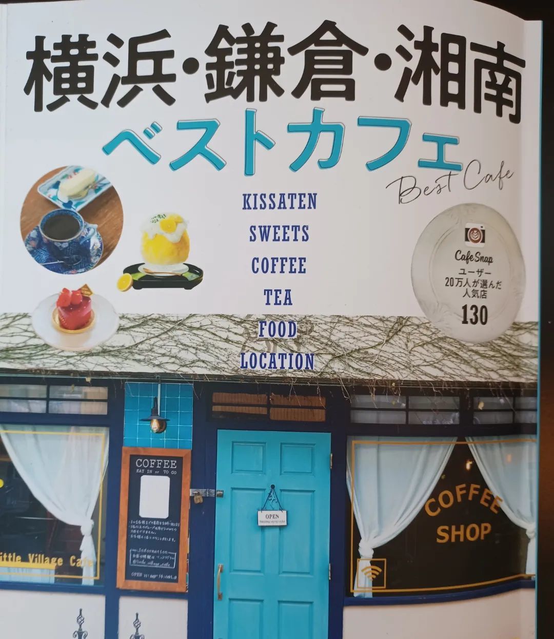 「横浜・鎌倉・湘南ベストカフェ」に載りました。_e0120837_14192675.jpg
