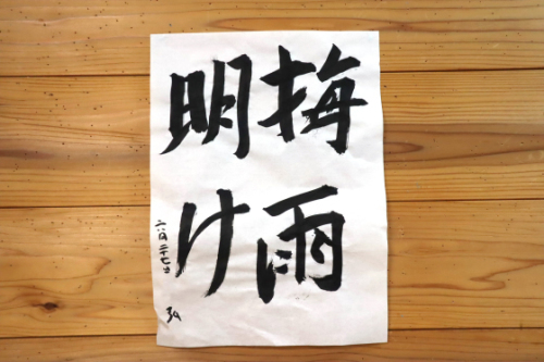 本日の書道_e0222340_18130497.jpg