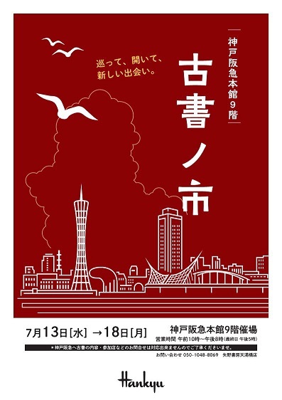 「神戸阪急・古書ノ市」が開催されます_a0068367_14144045.jpg