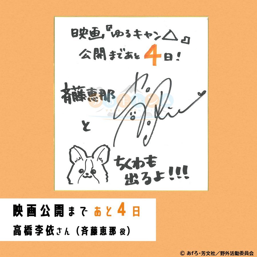 アニメ「ゆるキャン△」映画公開　カウントダウン(R040629現在)　公式twitterより_e0304702_20251307.jpg