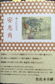 第19回筑紫歌壇賞『安息角』奥山かほるさん 藤野早苗 : 南の魚座