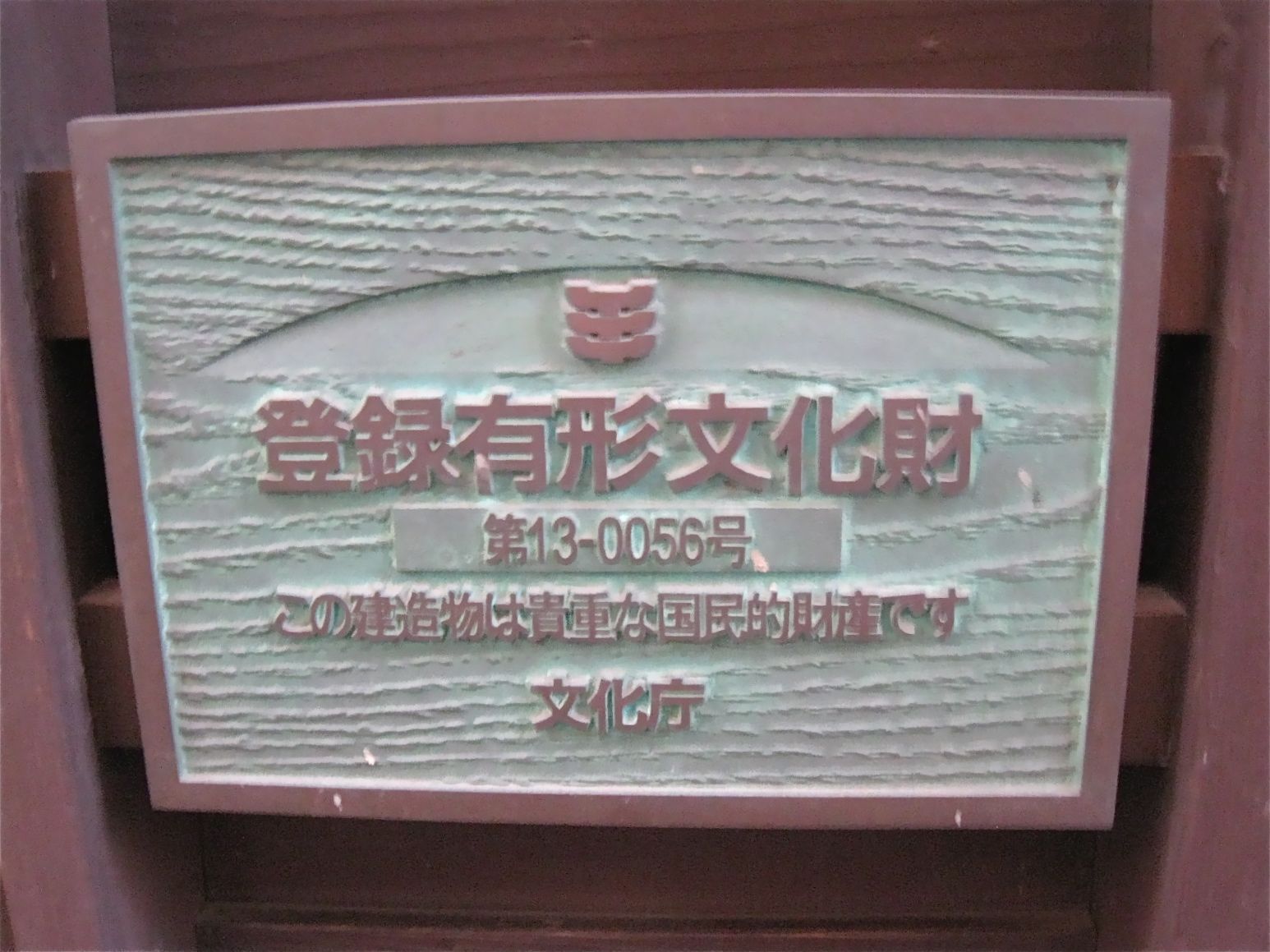 国の登録有形文化財でいただく串揚げ。──「はん亭 根津本店」_d0352022_10371110.jpeg