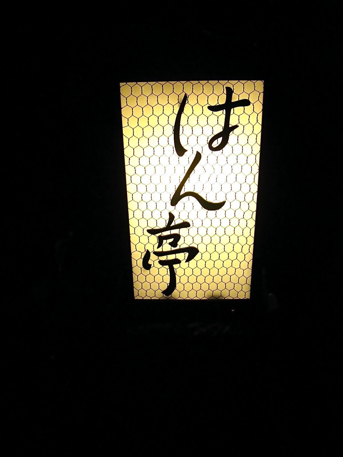 国の登録有形文化財でいただく串揚げ。──「はん亭 根津本店」_d0352022_10374025.jpeg