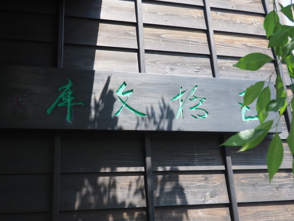 #酒井酒造美術館・五橋文庫 #山口県_b0190540_11313533.jpg
