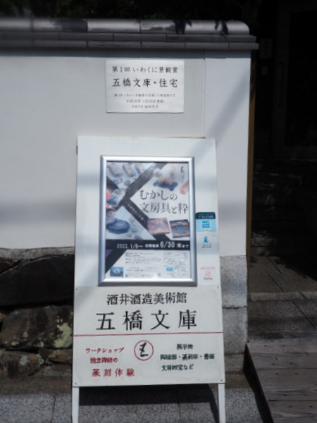 #酒井酒造美術館・五橋文庫 #山口県_b0190540_11315603.jpg