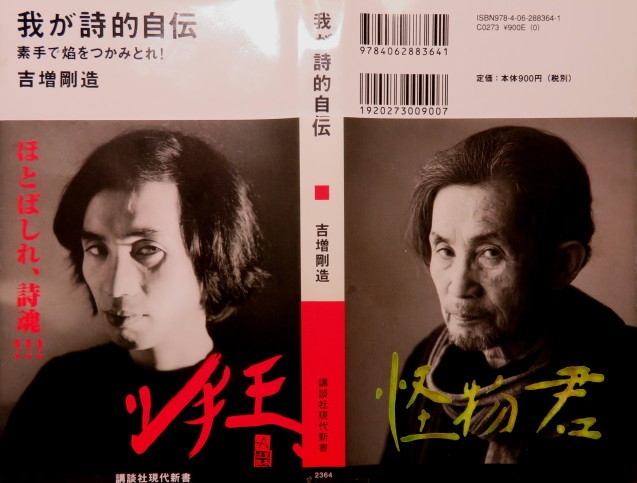 吉増剛造とジーナ・ロロブリジーダと小林昭 : 隠居お勉強帖