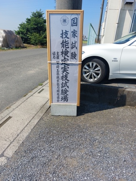 左官技能検定 本番_a0319484_19194943.jpg