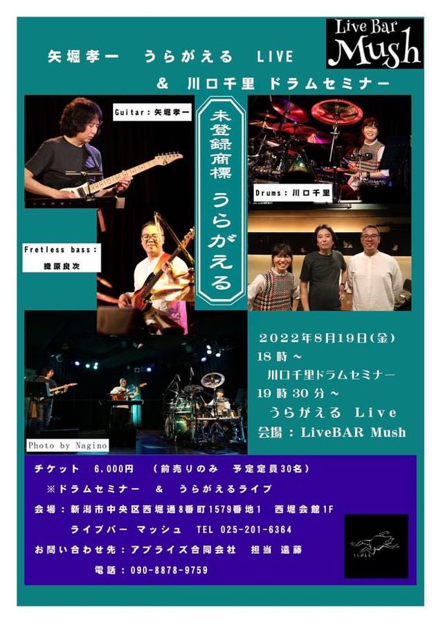 「Kozo Tribute」改め「うらがえる」新潟〜鯖江〜金沢ツアー！_c0080172_11593551.jpeg