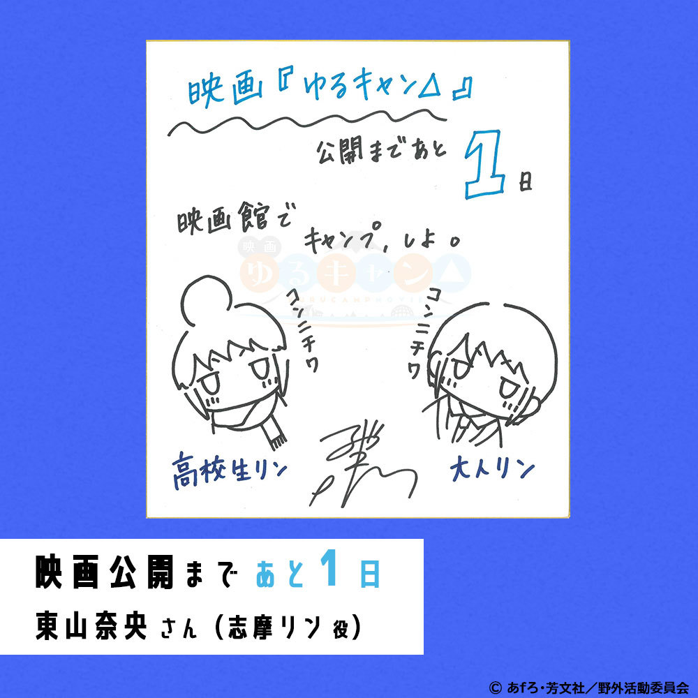 アニメ「ゆるキャン△」映画公開　カウントダウン(R040629現在)　公式twitterより_e0304702_22155340.jpg