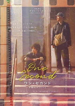 「ワン・セカンド　永遠の24フレーム」_c0118119_15515670.jpg