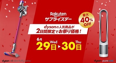 2022年6月30日狙い目楽天でダイソン祭り!最大40%オフ+ポイントアップ ベスト商品 中古良好品 ダイソンV8 2日間限定 掃除機