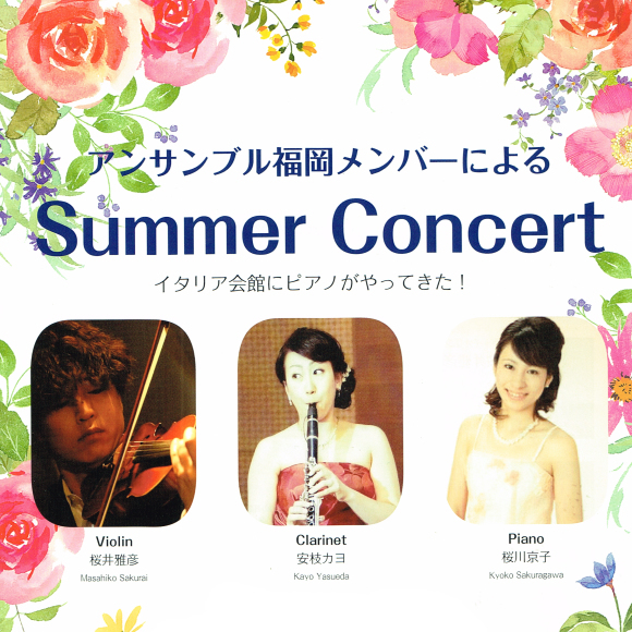 アンサンブル福岡メンバーによる Summer Concert 2022.8.6_a0281139_10233017.jpg