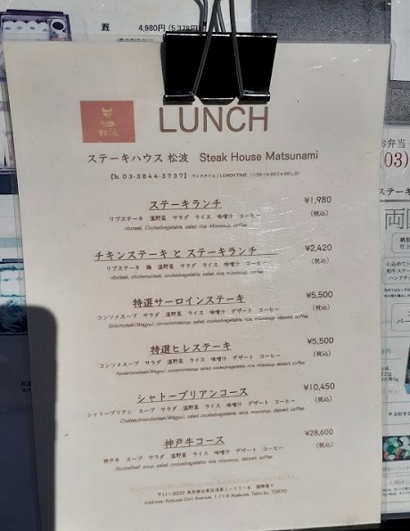 浅草駅(TX)界隈-「ステーキハウス松波」でステーキランチ_d0063149_22325504.jpg
