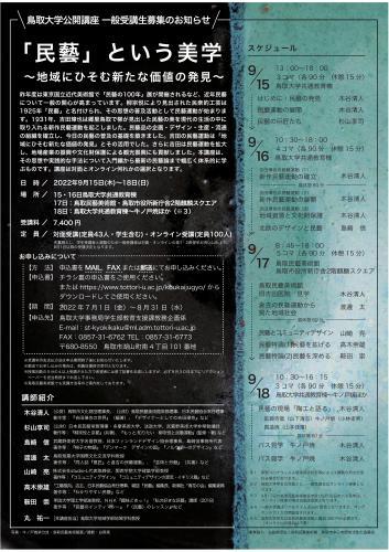 2022年鳥取大学公開授業講座一般受講生募集_f0197821_15530532.jpg