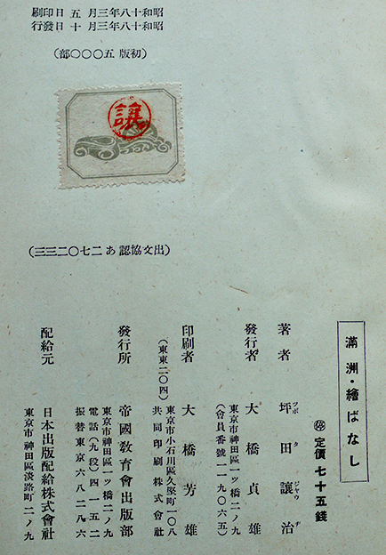 満洲・繪ばなし 坪田譲治著/中尾彰畫 初版 帝国教育会出版部