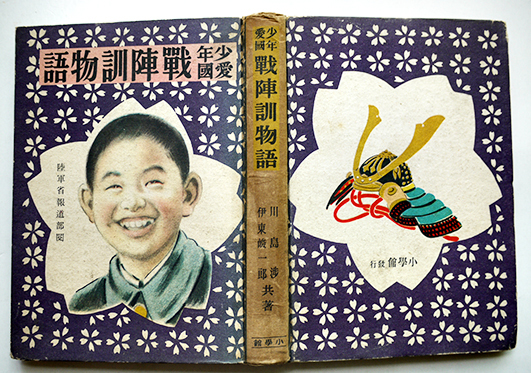 戦陣訓　掛け軸 少年愛国戦陣訓物語 川島渉/伊東峻一郎共著 長谷川鞠子・装幀