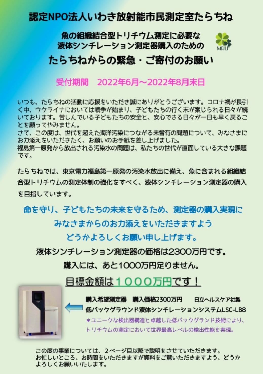 魚の組織結合型トリチウム測定、「液体シンチレーション測定器」導入のご寄付のお願い_e0068696_14252249.jpg