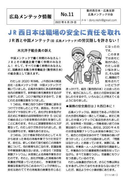 広島メンテック情報11号～ＪＲ西日本は職場の安全に責任を取れ！ＪＲ西と中国メンテック（旧広島メンテック）の労災隠しを許さない！_d0155415_00223010.jpg