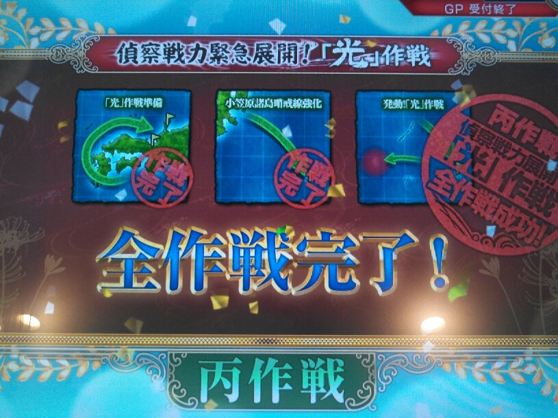 艦これアーケード 偵察戦力緊急展開 光 作戦 丙乙甲 全作戦をクリアしました 金属帝国 ヴェルフェ