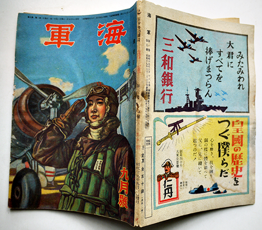 海軍」第1巻5号 航空日特輯・征空決戦号 大日本雄弁会講談社 昭和19年