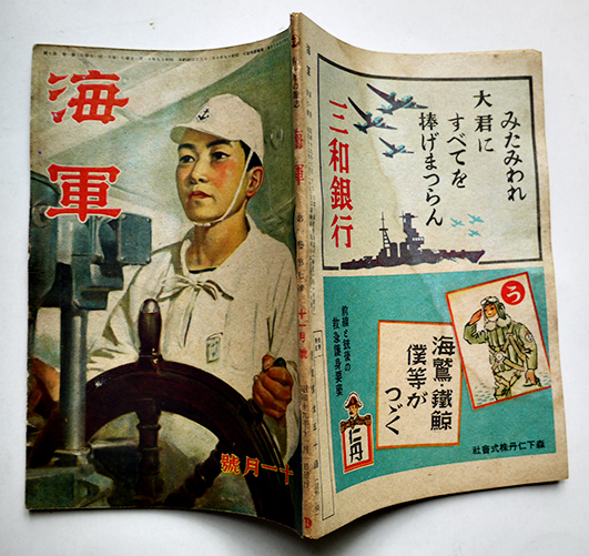 海軍」第1巻7号 決戦の神経をみがく海軍少年電信兵/他 大日本雄弁会