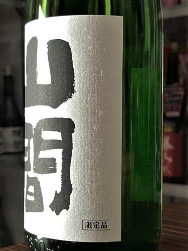 【日本酒】山間⚡スペシャル編『中採り&#127919;直詰め⛲⓫号』純米吟醸&#127752;無濾過原酒　初回限定蔵出し　令和3BY&#127381;_e0173738_10330428.jpg