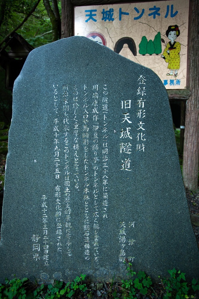 伊豆の踊子「旧天城隧道」_a0247450_18141838.jpg
