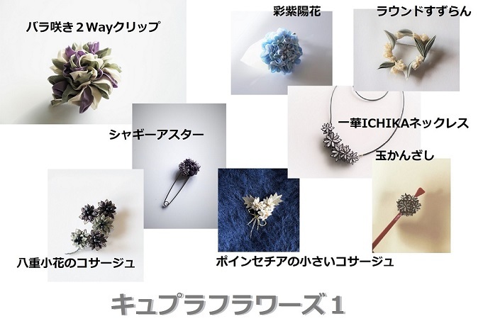 リリースのお知らせ　通信講座キュプラフラワーズ１_c0122475_12042693.jpg
