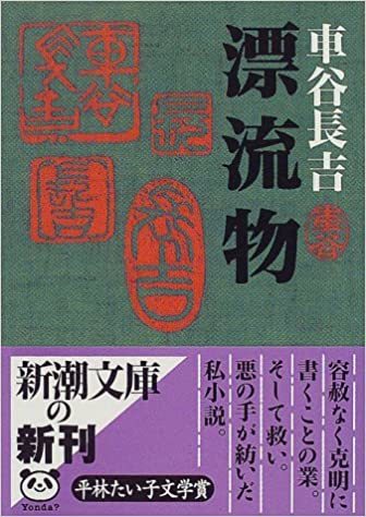 業 「漂流物」(車谷長吉)_e0016828_10224536.jpg
