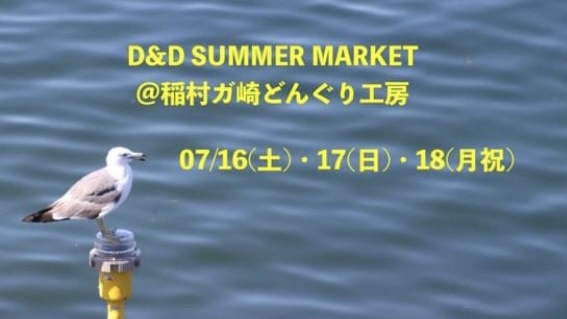 7月16日〜18日 D＆D Summer Market 開催！ ＠稲村ガ崎 どんぐり工房