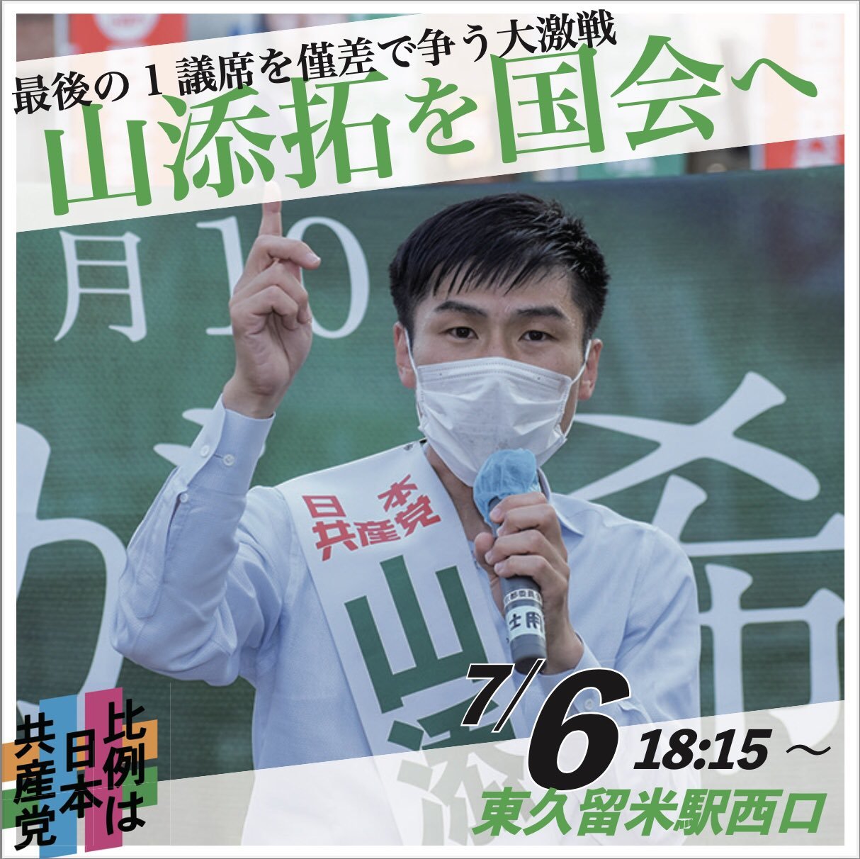 参院選 今度ばかりは共産党へ_b0190576_23250034.jpg