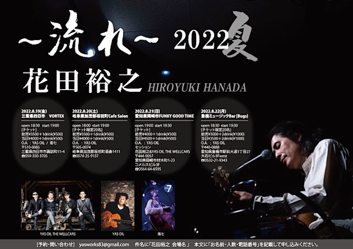 花田裕之〜流れ〜2022_c0234515_03064766.jpg