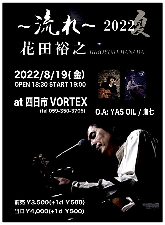 花田裕之〜流れ〜2022_c0234515_12525519.jpg